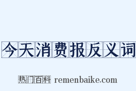 今天消费报反义词是什么意思的图片